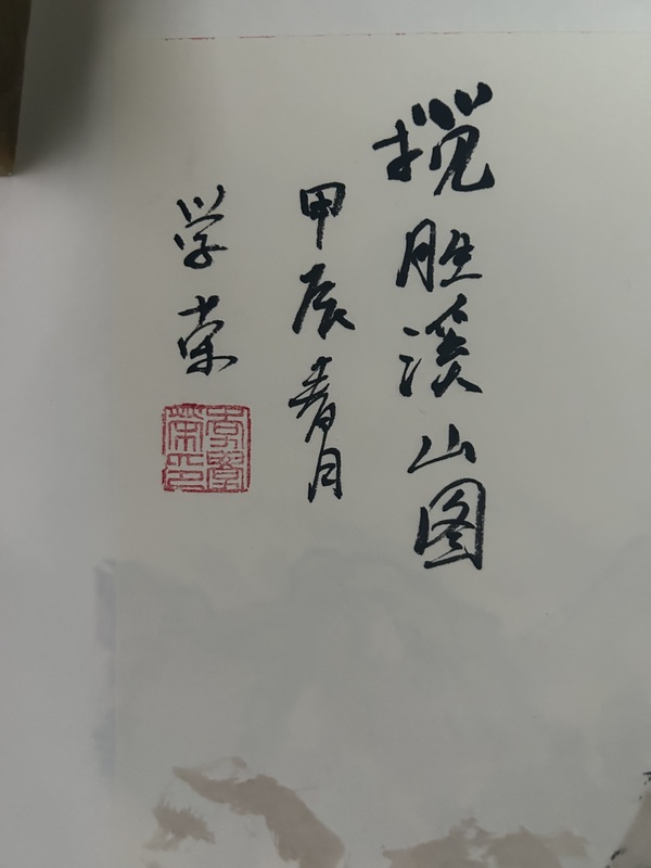 古玩字畫李學榮《攬勝溪山圖》拍賣,當前價格650元