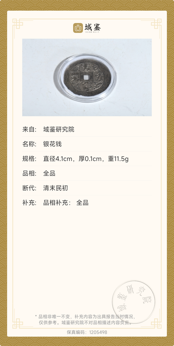 古玩轉(zhuǎn)賣已實物保真晚清銀花錢拍賣，當(dāng)前價格198元