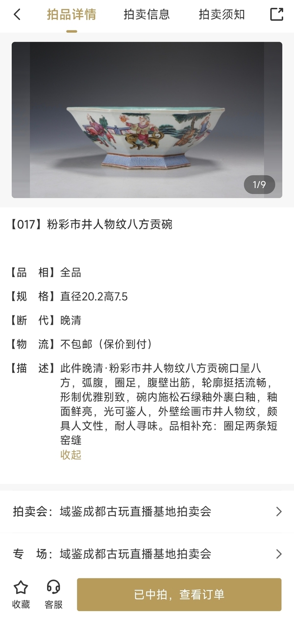 古玩陶瓷清同治粉彩八蠻進寶故事圖貢碗拍賣,當前價格8200元