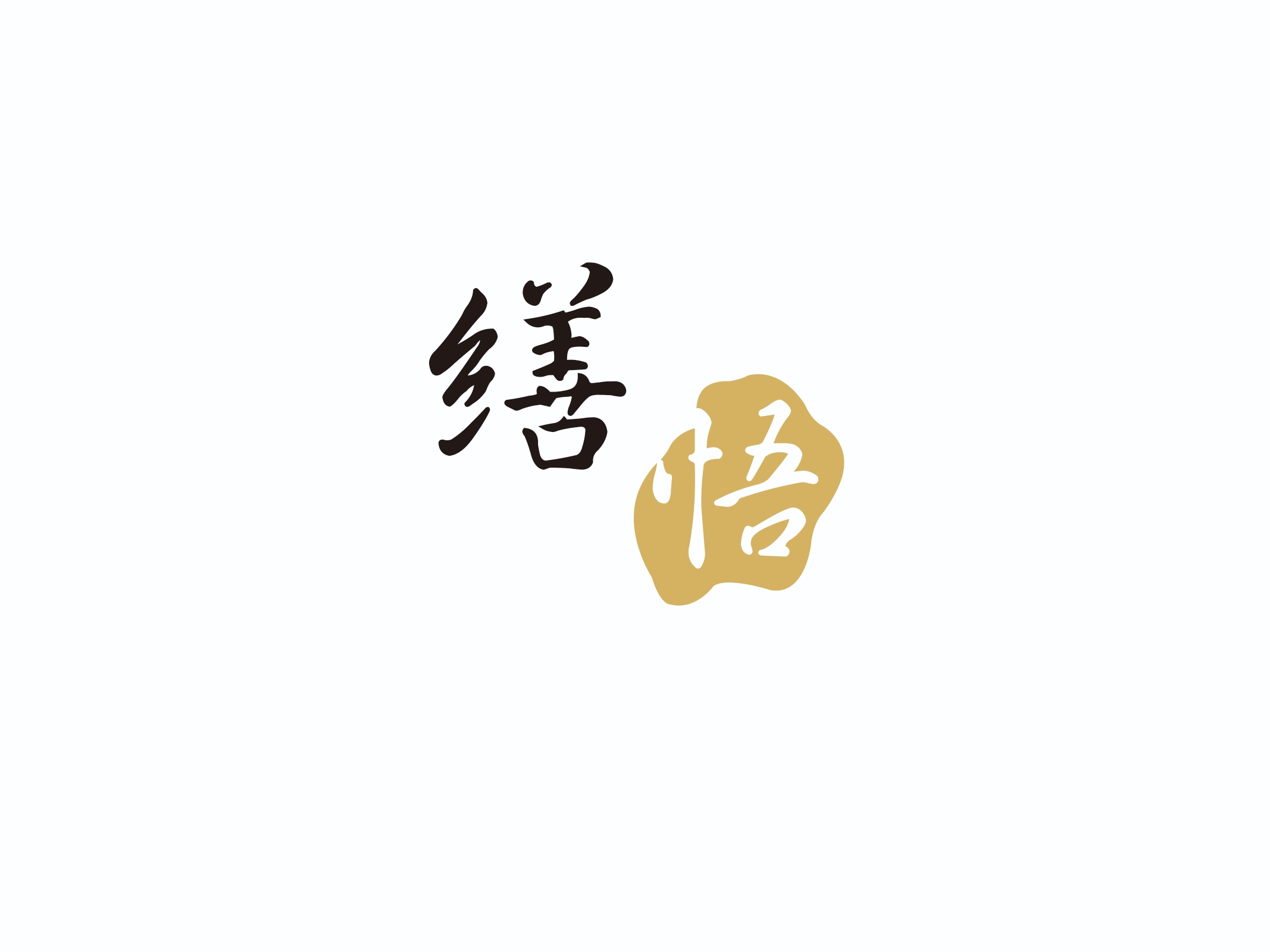 域鑒繕悟古語(yǔ)的店鋪