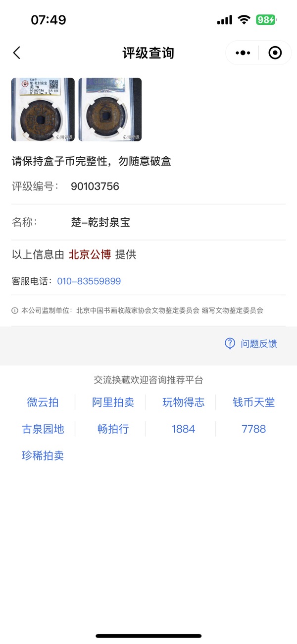 古玩錢幣乾封泉寶拍賣，當前價格1200元