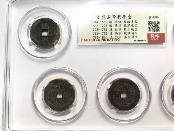 古玩钱币清代五帝钱拍卖，当前价格588元