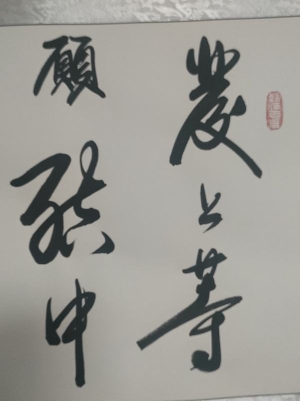 古玩字畫國禮藝術家曹清江作品向寬處行拍賣,當前價格880元