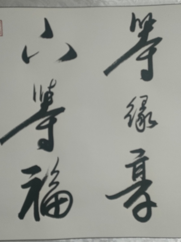 古玩字畫國禮藝術(shù)家曹清江作品向?qū)捥幮信馁u，當(dāng)前價(jià)格580元