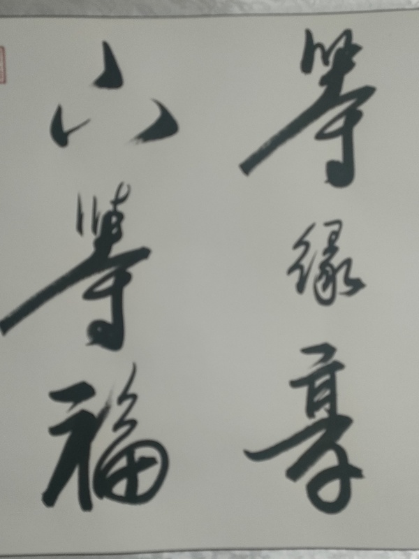 古玩字畫國禮藝術家曹清江作品向寬處行拍賣,當前價格880元