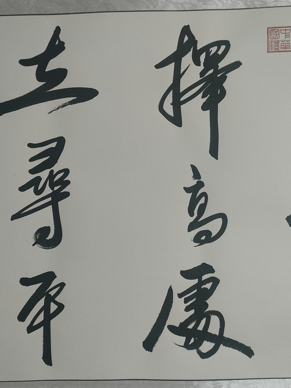 古玩字畫國禮藝術家曹清江作品向寬處行拍賣,當前價格880元