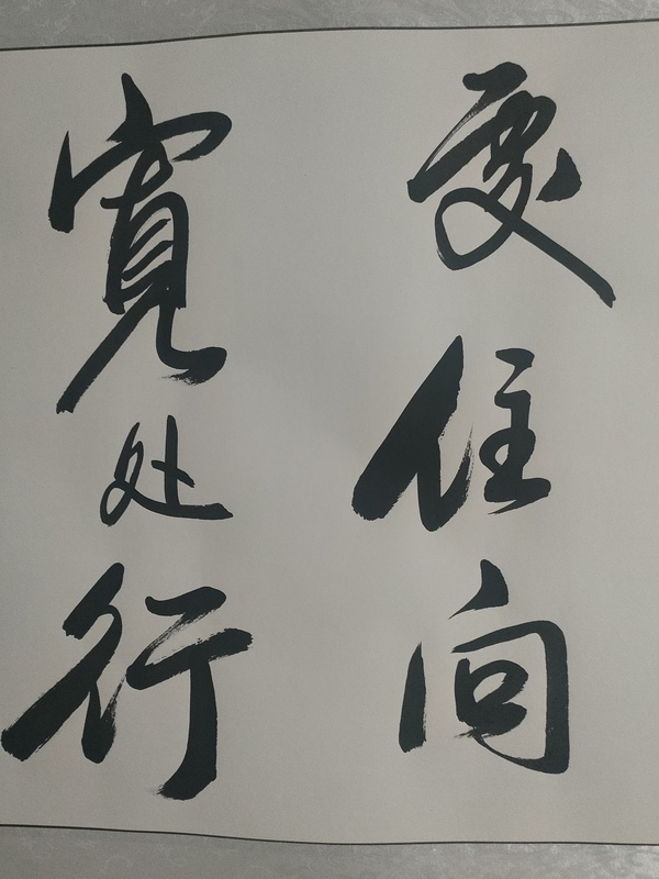 古玩字畫國禮藝術家曹清江作品向寬處行拍賣，當前價格880元