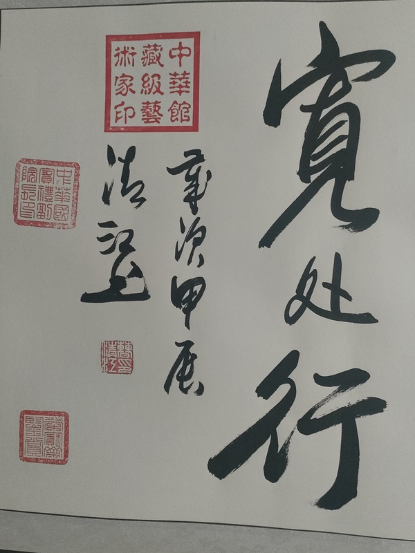 古玩字畫國禮藝術家曹清江作品向寬處行拍賣,當前價格880元