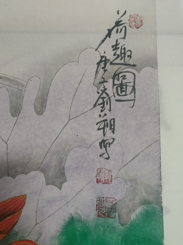 古玩字畫劉朔潑彩荷花拍賣，當前價格880元