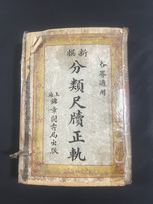 古玩字畫民國16年《分類尺牘正軌》全套拍賣，當(dāng)前價(jià)格660元