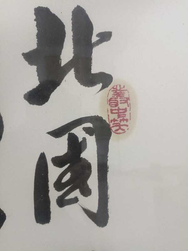 古玩字畫(huà)沁園春雪拍賣，當(dāng)前價(jià)格38000元