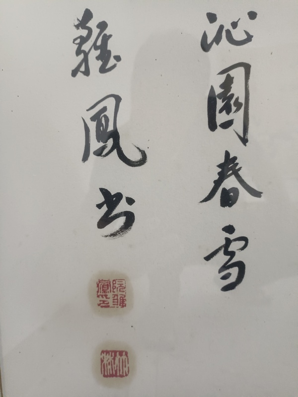 古玩字畫(huà)沁園春雪拍賣，當(dāng)前價(jià)格38000元
