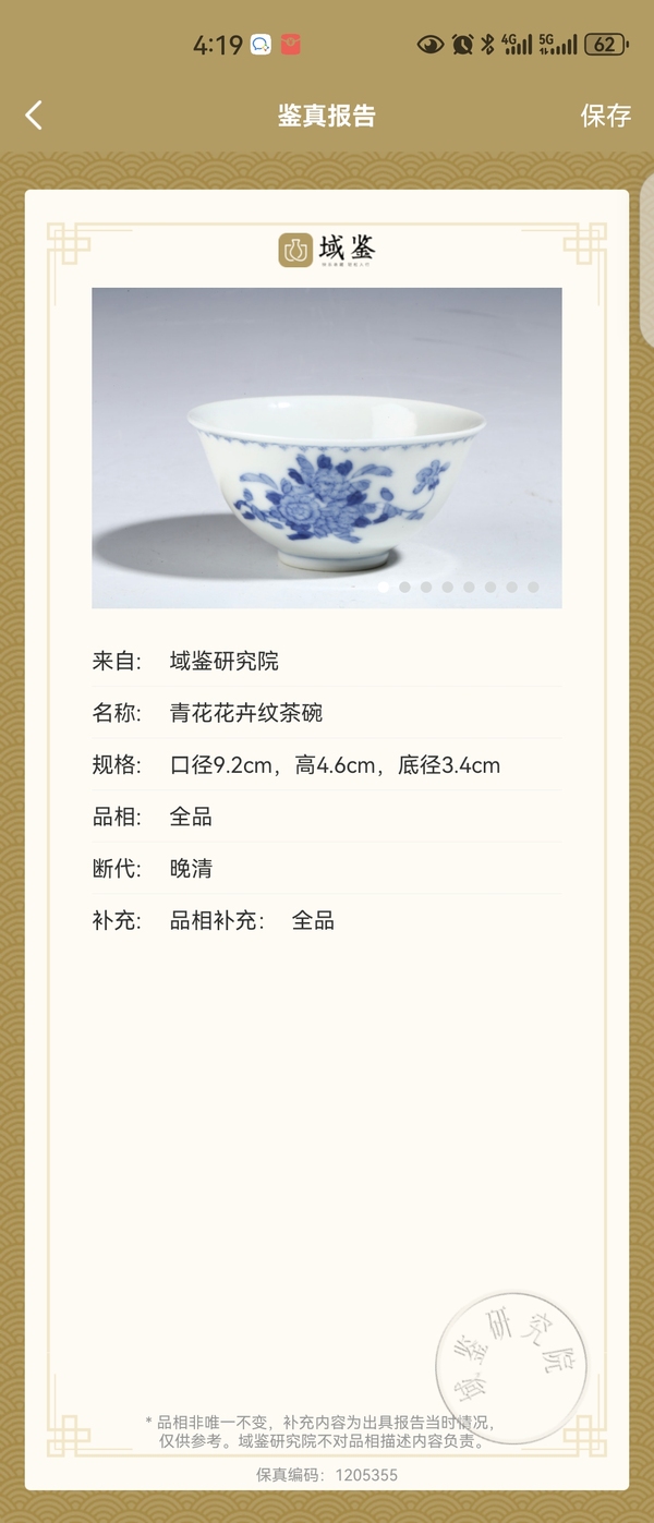 古玩陶瓷大清光緒年製本朝官窯款青花花卉紋茶碗拍賣,當前價格3500元