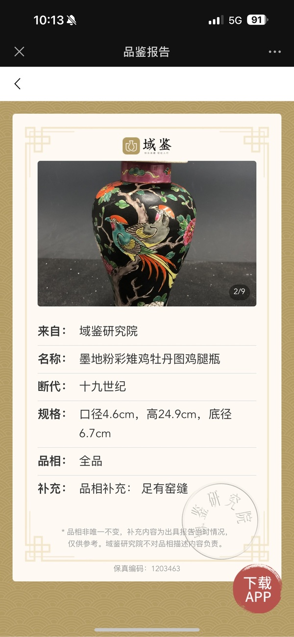 古玩陶瓷墨地粉彩雉雞牡丹圖雞腿瓶拍賣,當前價格9867元