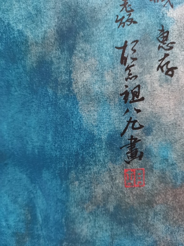 古玩字畫黃君璧大師入室弟子被張大千譽(yù)為筆墨水俱入神話的已故國寶級(jí)畫家胡念祖潑彩山水小品拍賣，當(dāng)前價(jià)格30000元