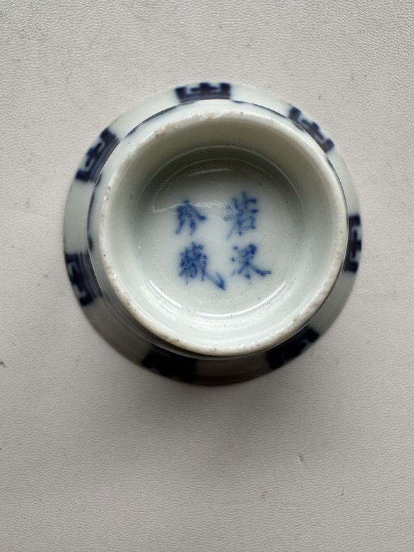古玩陶瓷青花壽字紋馬蹄杯拍賣,當前價格3600元