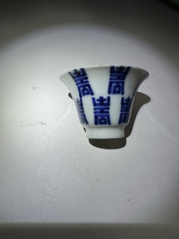 古玩陶瓷青花壽字紋馬蹄杯拍賣,當前價格3600元