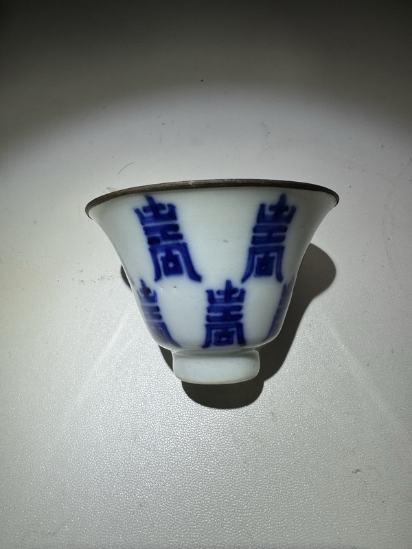 古玩陶瓷若深珍藏·青花壽字紋馬蹄杯拍賣,當(dāng)前價格3600元