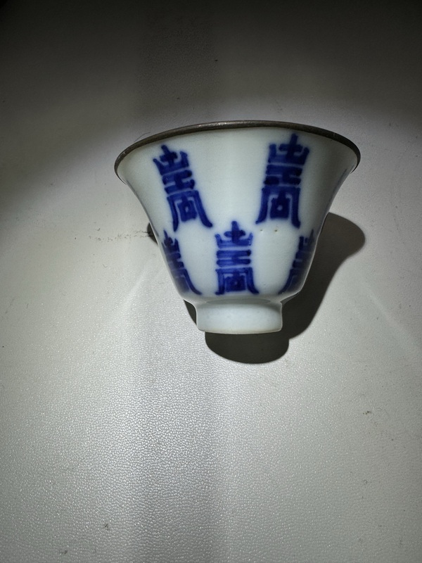 古玩陶瓷若深珍藏·青花壽字紋馬蹄杯拍賣,當(dāng)前價格3600元