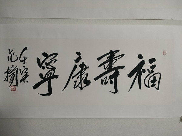 古玩字畫范揚款行書橫幅拍賣，當前價格2800元