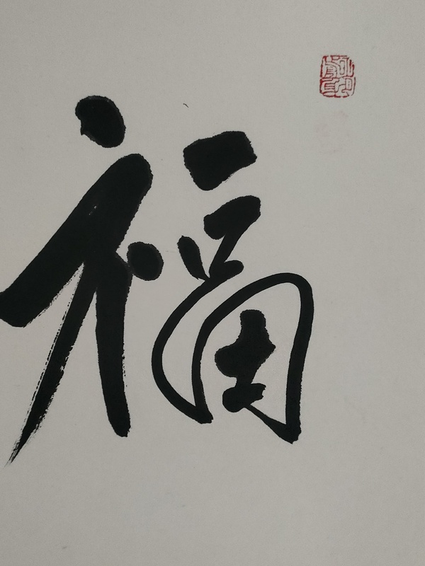 古玩字畫范揚(yáng)款行書橫幅拍賣，當(dāng)前價(jià)格2800元