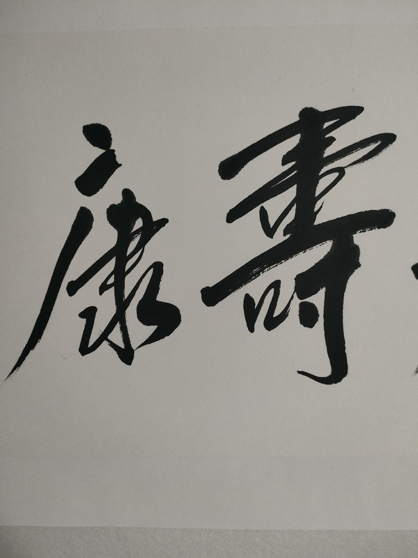 古玩字畫范揚款行書橫幅拍賣，當前價格1800元