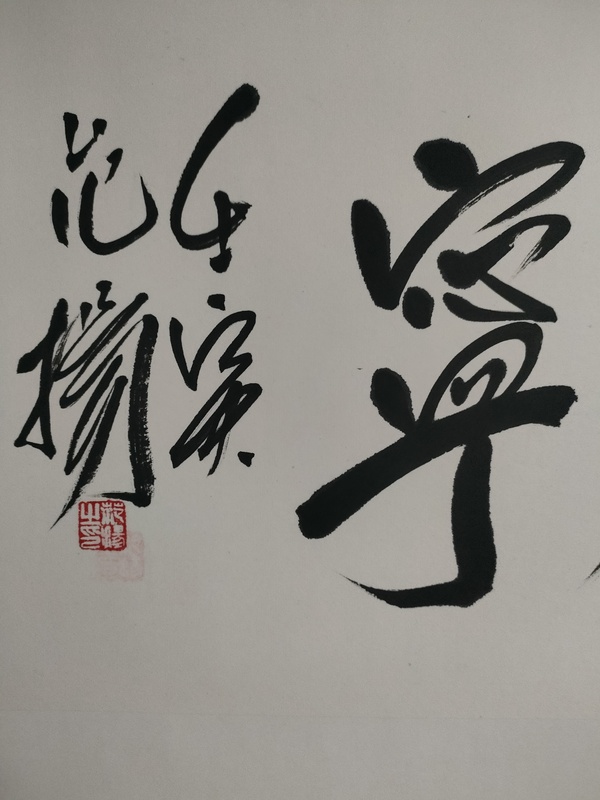 古玩字畫范揚款行書橫幅拍賣，當前價格1800元