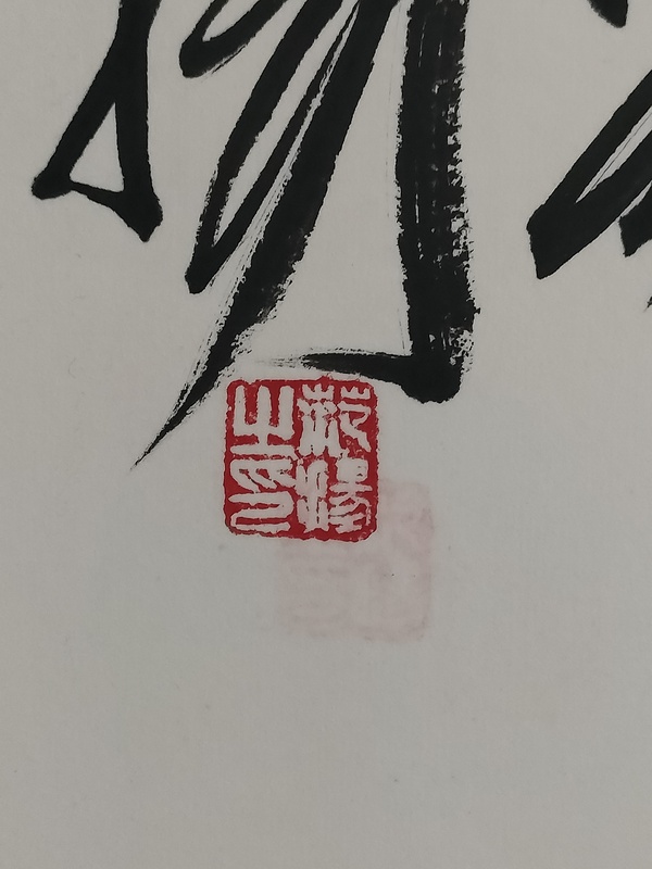 古玩字畫范揚(yáng)款行書橫幅拍賣，當(dāng)前價(jià)格2800元