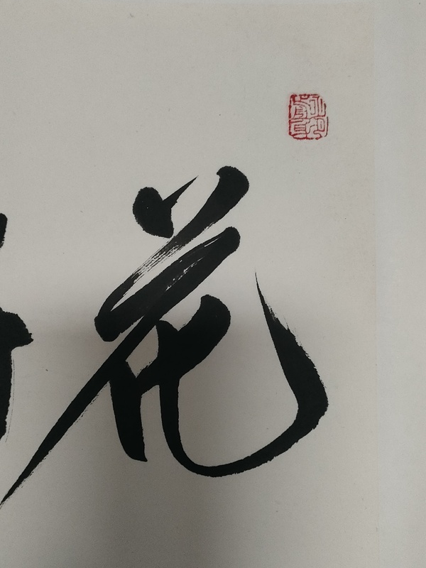 古玩字畫(huà)范揚(yáng)款行書(shū)橫幅拍賣(mài)，當(dāng)前價(jià)格1800元