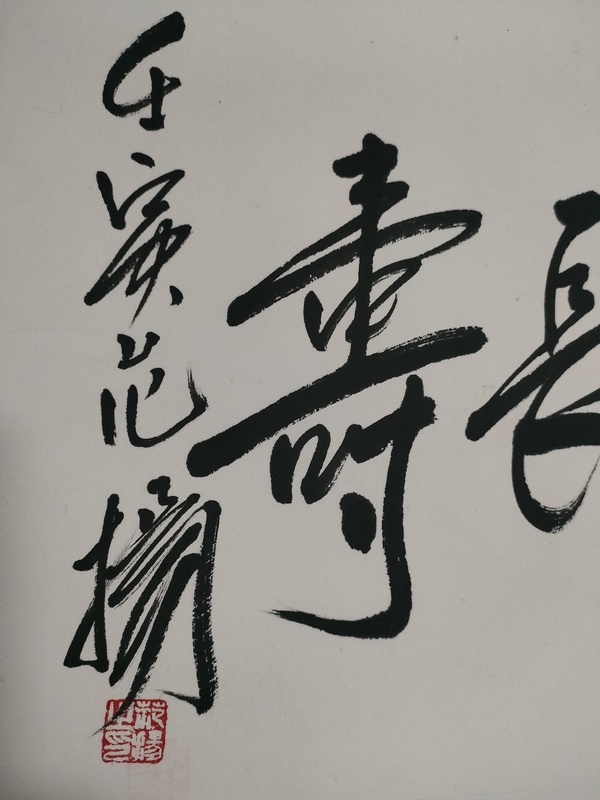 古玩字畫(huà)范揚(yáng)款行書(shū)橫幅拍賣(mài)，當(dāng)前價(jià)格1800元