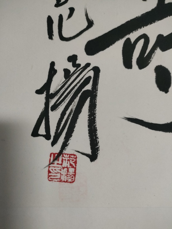 古玩字畫(huà)范揚(yáng)款行書(shū)橫幅拍賣(mài)，當(dāng)前價(jià)格1800元