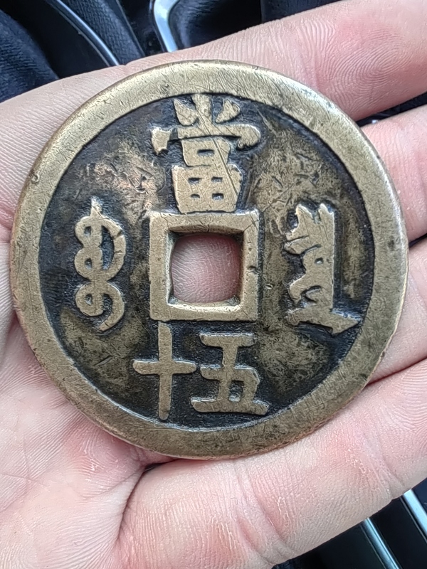 古玩錢幣咸豐重寶泉五十拍賣，當(dāng)前價(jià)格4800元