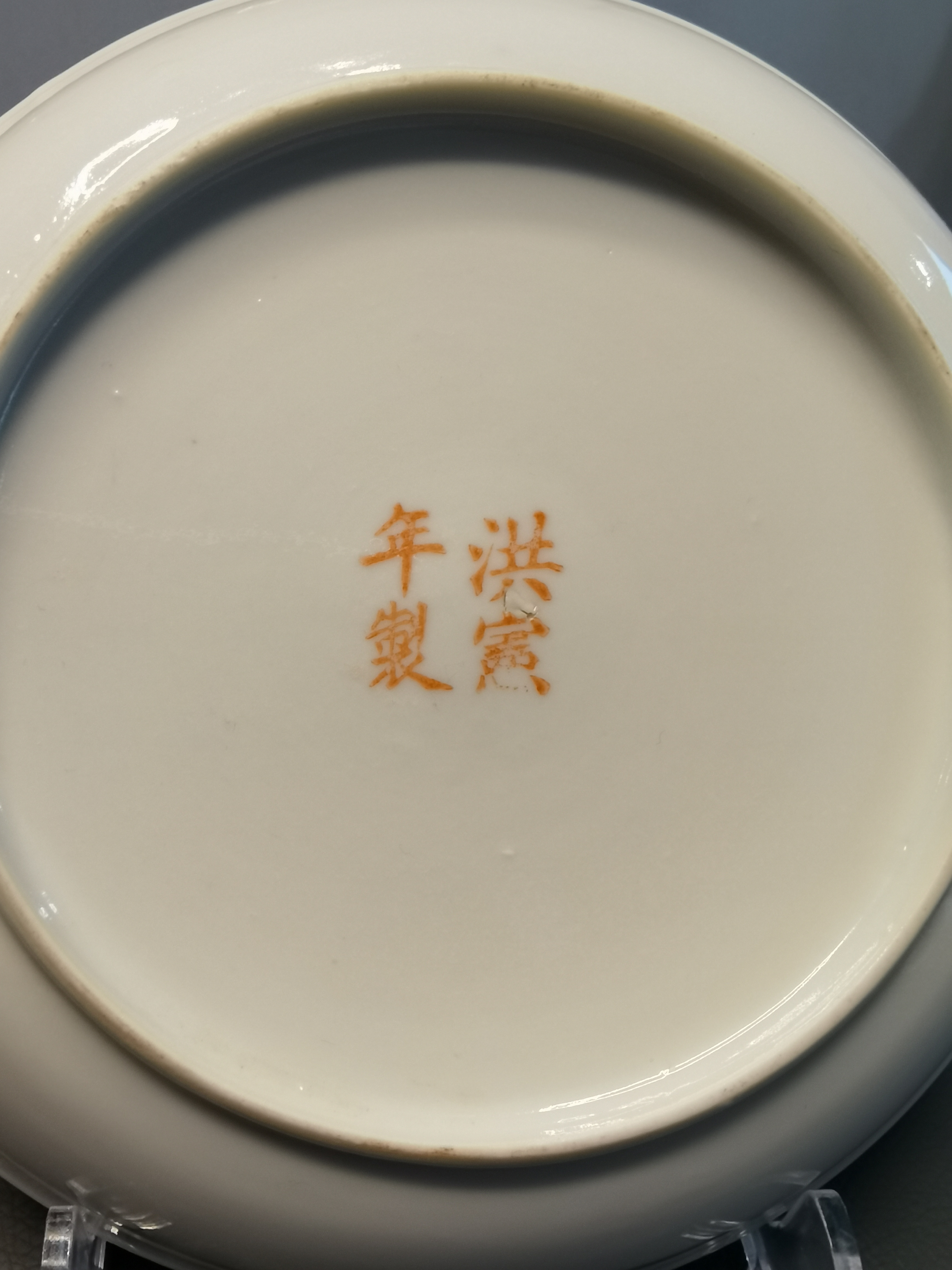 域鉴古玩】民国官窑洪宪年製超细路粉彩麻姑献寿图盘拍卖价格