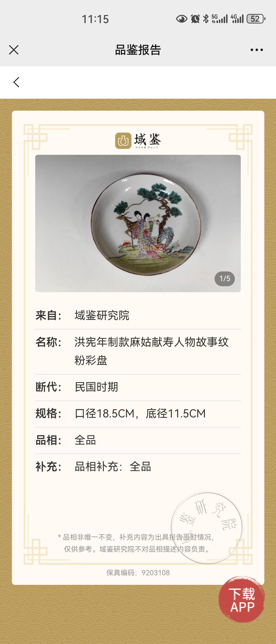 域鉴古玩】民国官窑洪宪年製超细路粉彩麻姑献寿图盘拍卖价格