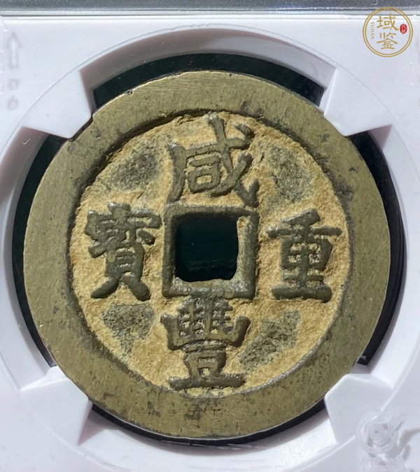 古玩錢幣咸豐重寶當(dāng)十真品鑒賞圖