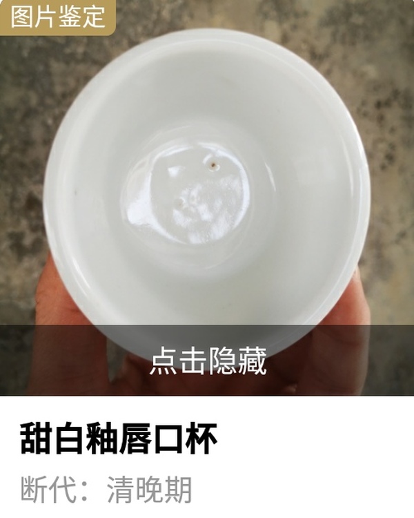 古玩陶瓷清代.甜白釉唇口杯拍賣，當前價格980元