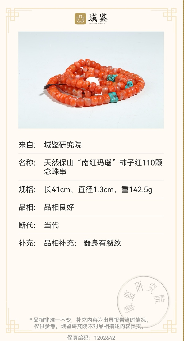 古玩玉器精品天然保山南紅柿子紅手串佛珠110顆拍賣，當前價格2600元