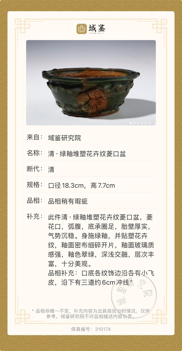 古玩陶瓷清·綠釉堆塑花卉紋菱口盆拍賣(mài),當(dāng)前價(jià)格850元