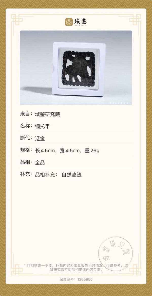 古玩雜項遼金時期.連珠鹿天鐵托甲拍賣,當前價格2000元