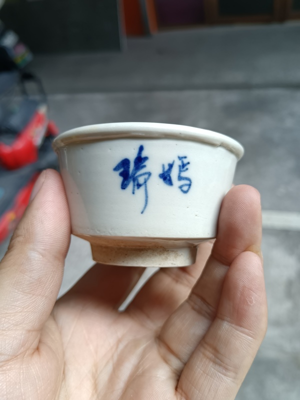 古玩陶瓷【明末精品】名家.白釉青花詩文杯拍賣，當前價格980元