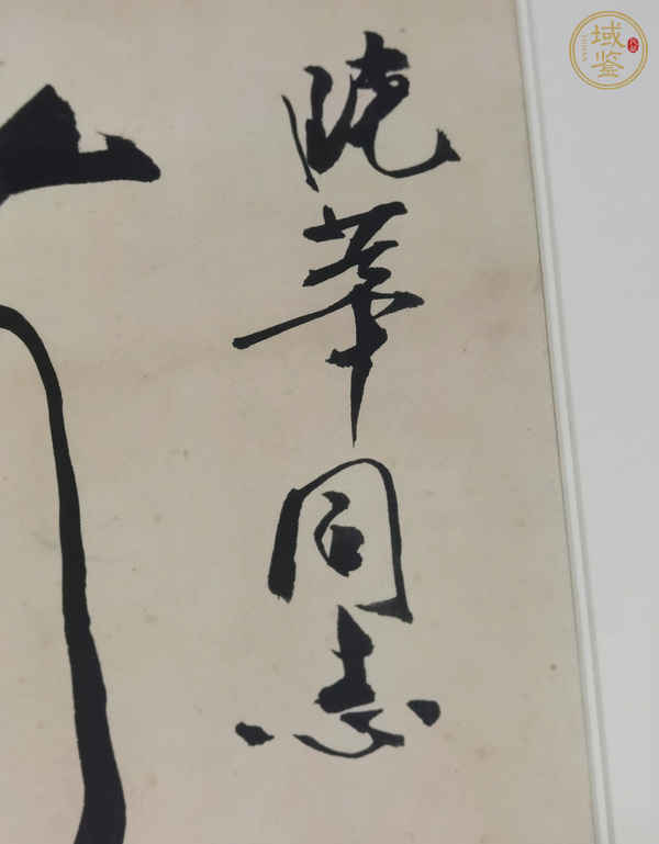 古玩字畫(huà)范曾書(shū)法真品鑒賞圖