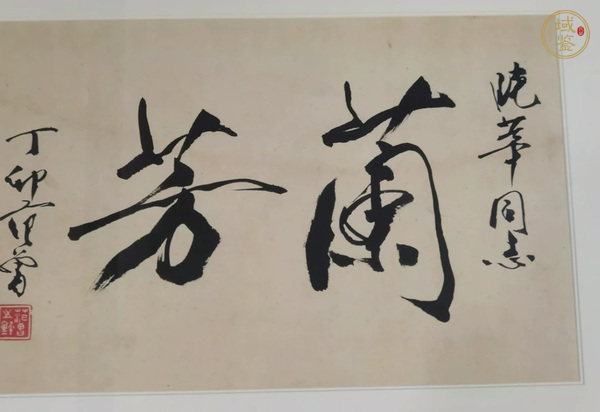 古玩字畫(huà)范曾書(shū)法真品鑒賞圖