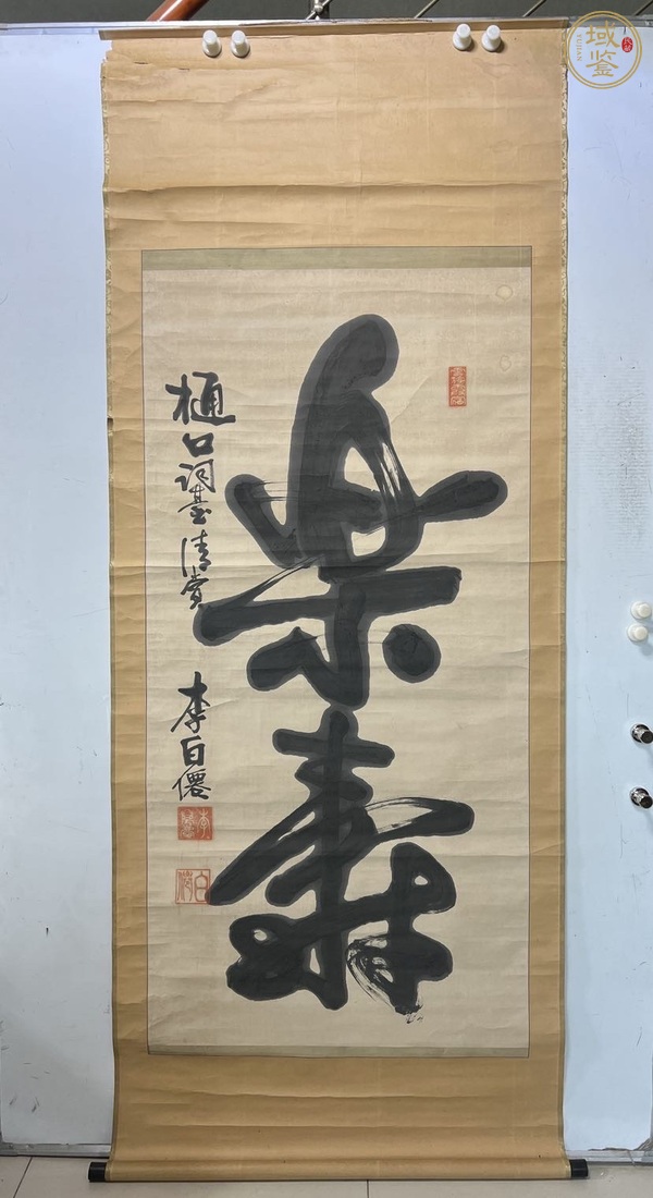 古玩字畫(huà)樂(lè)壽真品鑒賞圖