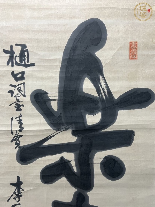 古玩字畫(huà)樂(lè)壽真品鑒賞圖