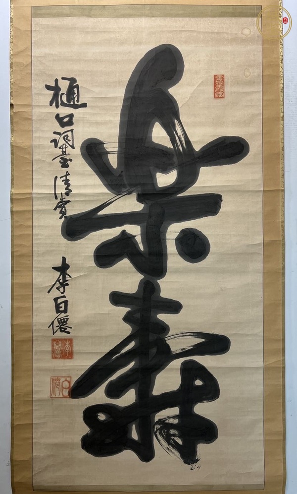 古玩字畫(huà)樂(lè)壽真品鑒賞圖