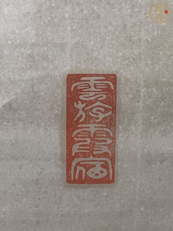 古玩字畫(huà)樂(lè)壽真品鑒賞圖