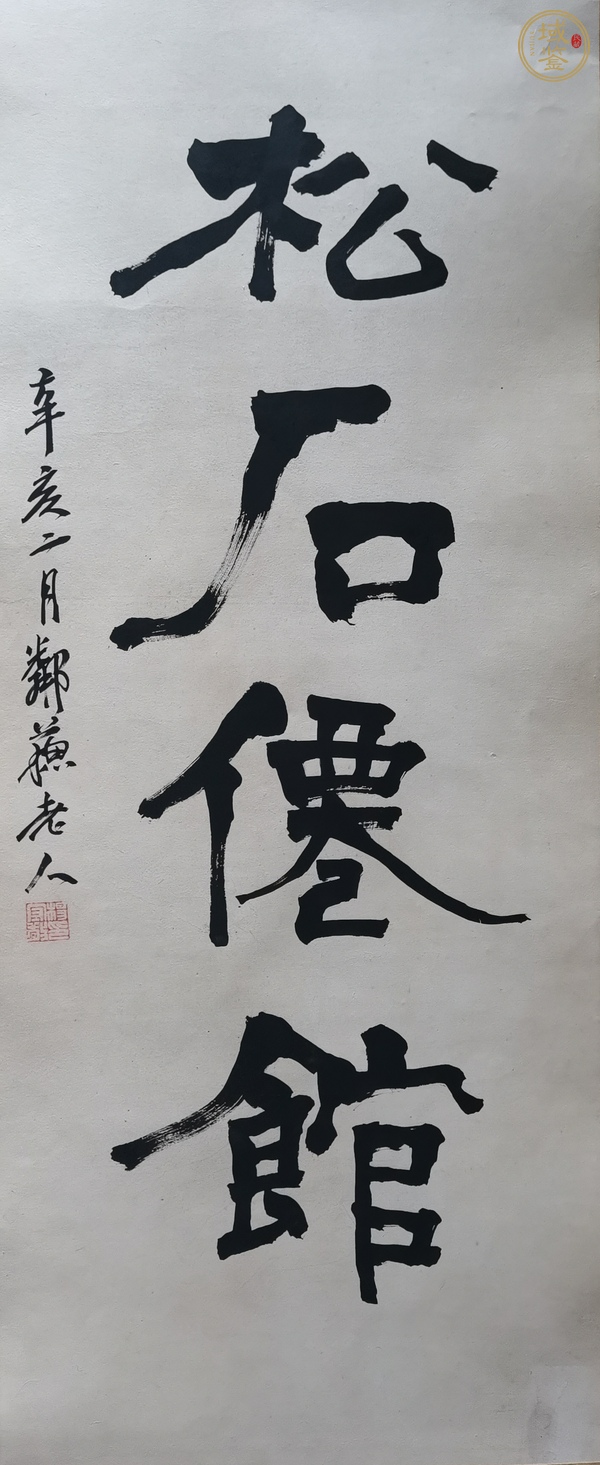 古玩字畫楊守敬款隸書條幅真品鑒賞圖