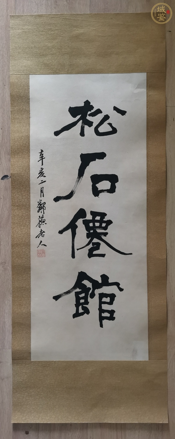 古玩字畫楊守敬款隸書條幅真品鑒賞圖