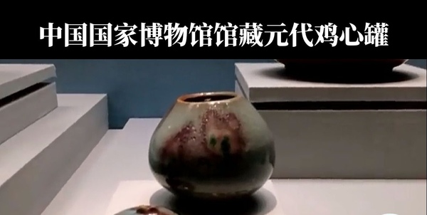 古玩陶瓷元代紫金釉精品雞心罐拍賣,當前價格1860元