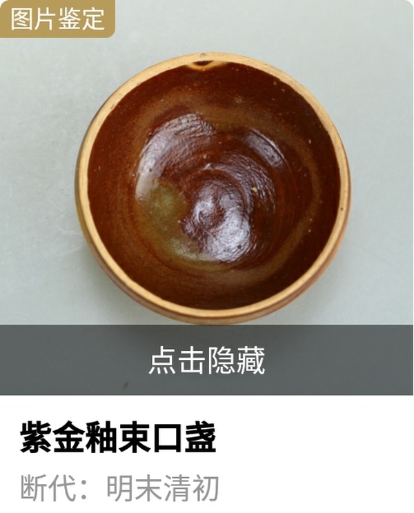 古玩陶瓷明.紫金釉束口盞拍賣，當(dāng)前價(jià)格980元